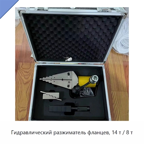 Гидравлический разжиматель фланцев, 14 т / 8 т