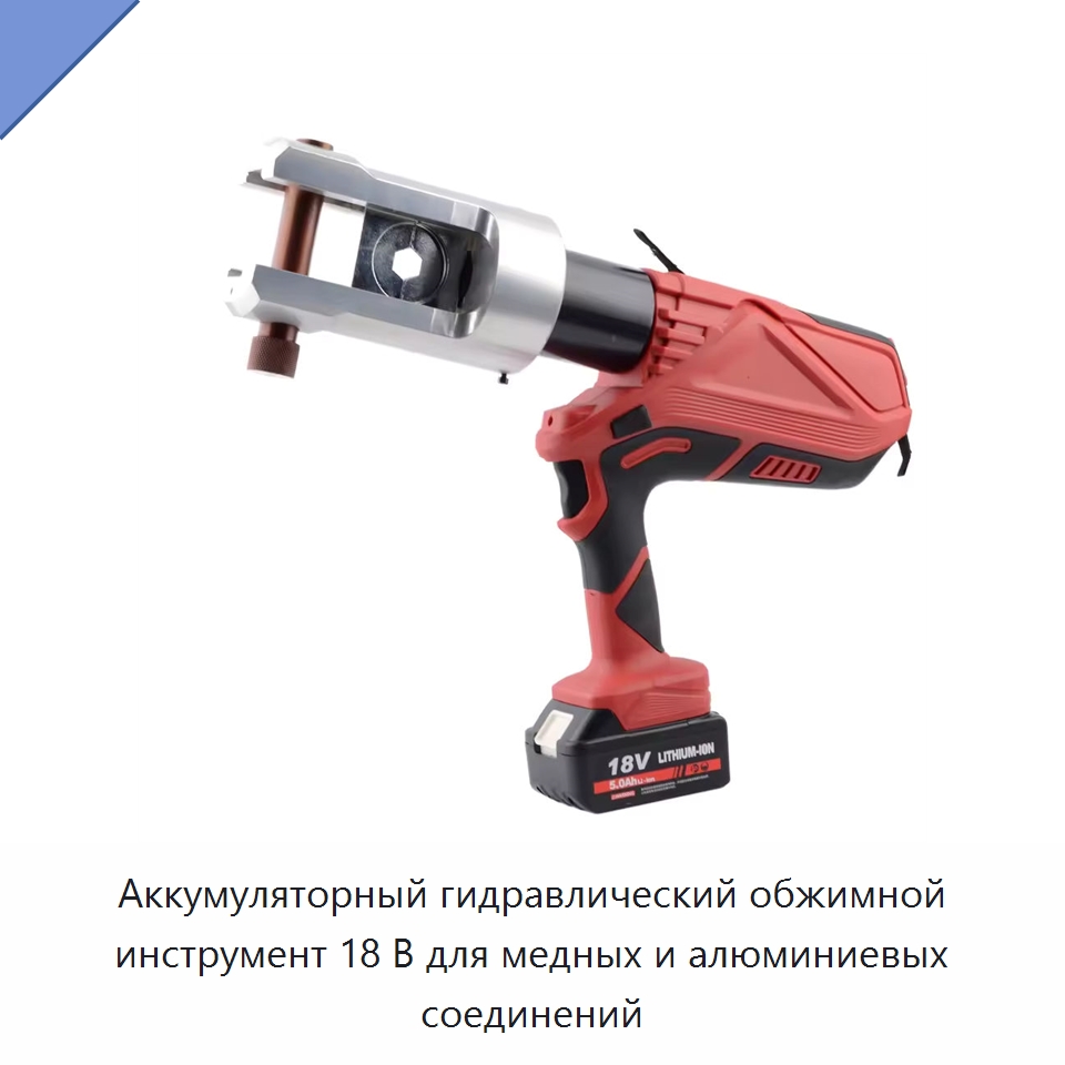 Аккумуляторный гидравлический обжимной инструмент 18 В для медных и алюминиевых соединений — Специальный гидравлический инструмент