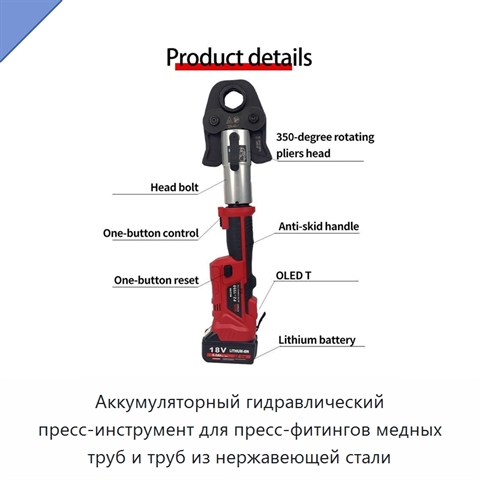 Аккумуляторный гидравлический пресс-инструмент для пресс-фитингов медных труб и труб из нержавеющей стали