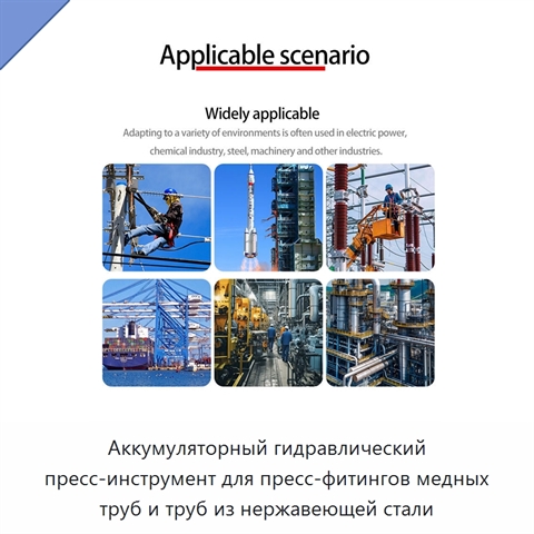 Аккумуляторный гидравлический пресс-инструмент для пресс-фитингов медных труб и труб из нержавеющей стали