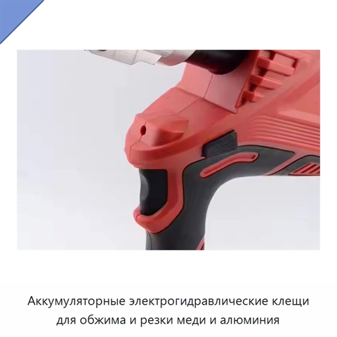 Аккумуляторные электрогидравлические клещи для обжима и резки меди и алюминия