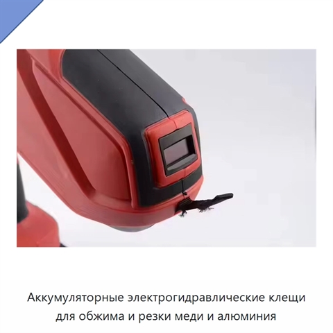 Аккумуляторные электрогидравлические клещи для обжима и резки меди и алюминия
