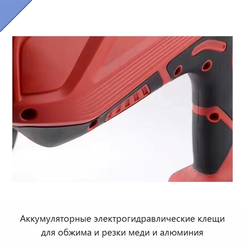 Аккумуляторные электрогидравлические клещи для обжима и резки меди и алюминия