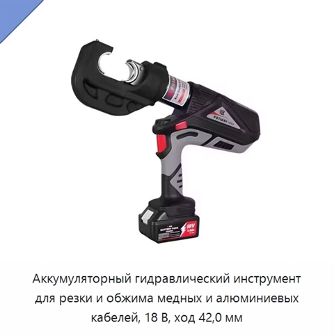 Аккумуляторный гидравлический инструмент для резки и обжима медных и алюминиевых кабелей, 18 В, ход 42,0 мм