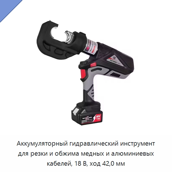 Аккумуляторный гидравлический инструмент для резки и обжима медных и алюминиевых кабелей, 18 В, ход 42,0 мм — Специальный гидравлический инструмент