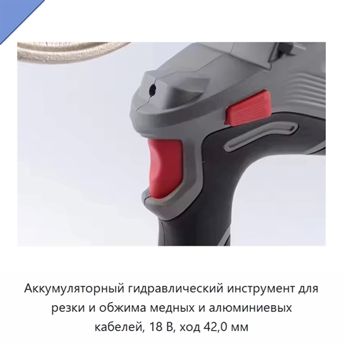Аккумуляторный гидравлический инструмент для резки и обжима медных и алюминиевых кабелей, 18 В, ход 42,0 мм