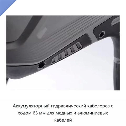 Аккумуляторный гидравлический кабелерез с ходом 63 мм для медных и алюминиевых кабелей