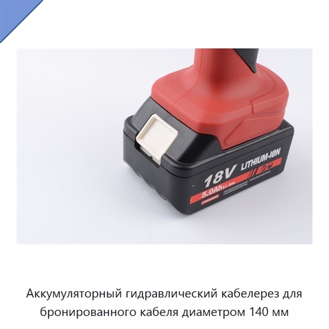 Аккумуляторный гидравлический кабелерез для бронированного кабеля диаметром 140 мм