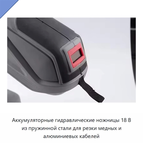 Аккумуляторные гидравлические ножницы 18 В из пружинной стали для резки медных и алюминиевых кабелей