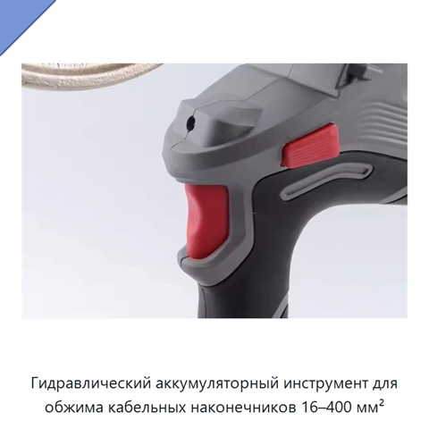 Гидравлический аккумуляторный инструмент для обжима кабельных наконечников 16–400 мм²