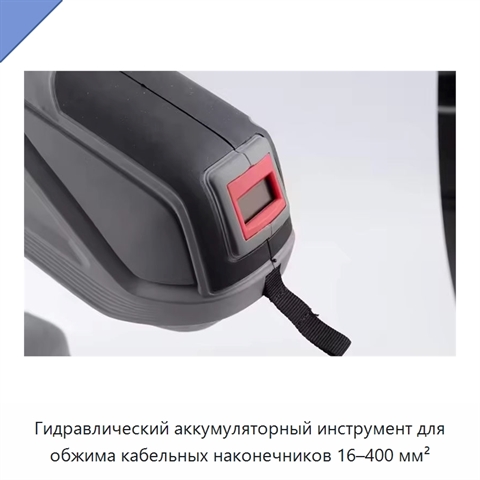 Гидравлический аккумуляторный инструмент для обжима кабельных наконечников 16–400 мм²
