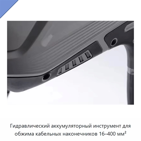 Гидравлический аккумуляторный инструмент для обжима кабельных наконечников 16–400 мм²