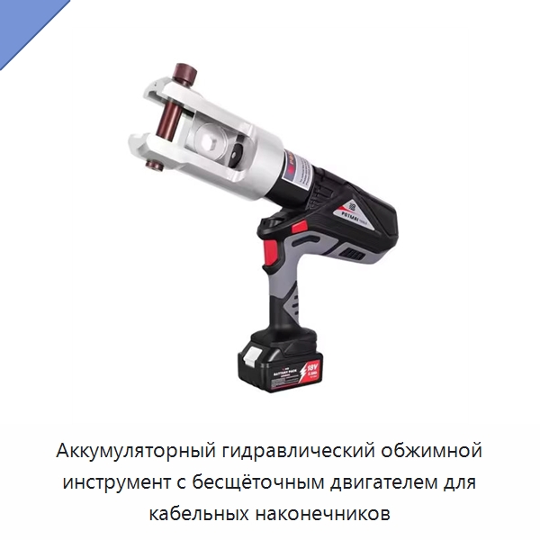 Аккумуляторный гидравлический обжимной инструмент с бесщёточным двигателем для кабельных наконечников — Специальный гидравлический инструмент
