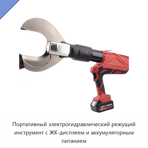 Портативный электрогидравлический режущий инструмент с ЖК-дисплеем и аккумуляторным питанием