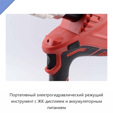 Портативный электрогидравлический режущий инструмент с ЖК-дисплеем и аккумуляторным питанием