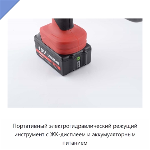 Портативный электрогидравлический режущий инструмент с ЖК-дисплеем и аккумуляторным питанием