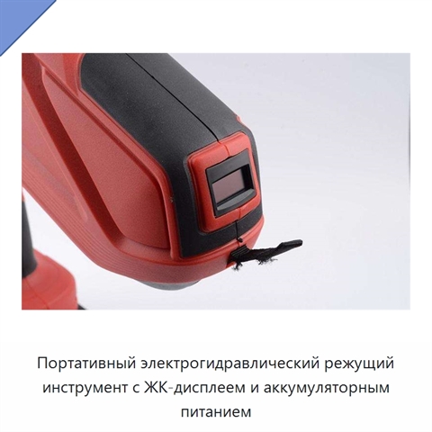 Портативный электрогидравлический режущий инструмент с ЖК-дисплеем и аккумуляторным питанием