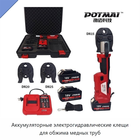 Аккумуляторные электрогидравлические клещи для обжима медных труб