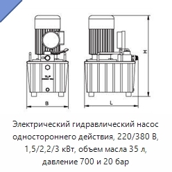 Электрический гидравлический насос одностороннего действия, 220/380 В, 1,5/2,2/3 кВт, объем масла 35 л, давление 700 и 20 бар