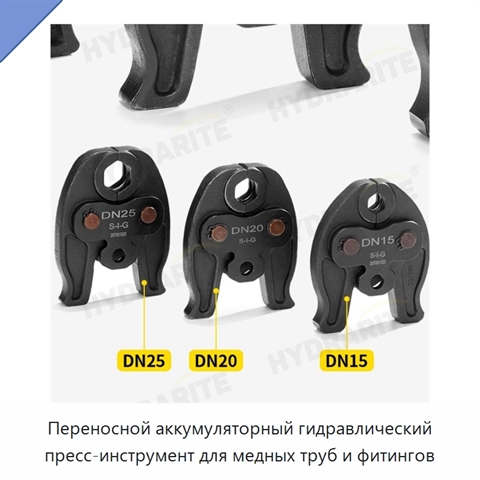Переносной аккумуляторный гидравлический пресс-инструмент для медных труб и фитингов
