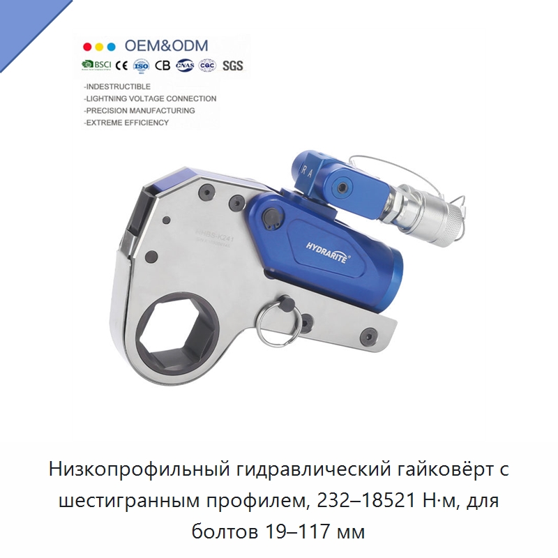 Низкопрофильный гидравлический гайковёрт с шестигранным профилем, 232–18521 Н·м, для болтов 19–117 мм — Специальный гидравлический инструмент