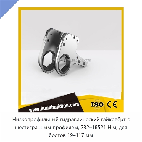 Низкопрофильный гидравлический гайковёрт с шестигранным профилем, 232–18521 Н·м, для болтов 19–117 мм