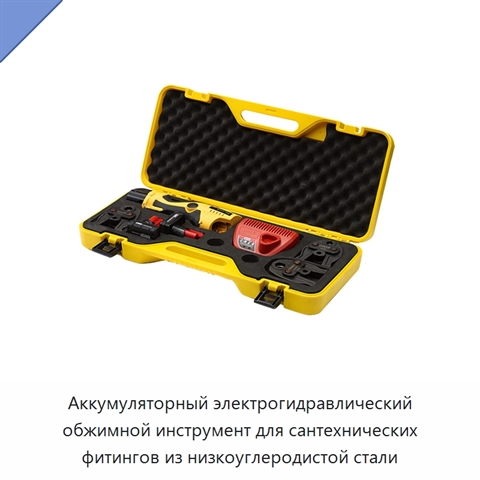 Аккумуляторный электрогидравлический обжимной инструмент для сантехнических фитингов из низкоуглеродистой стали