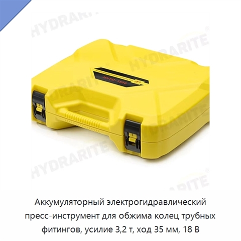 Аккумуляторный электрогидравлический пресс-инструмент для обжима колец трубных фитингов, усилие 3,2 т, ход 35 мм, 18 В