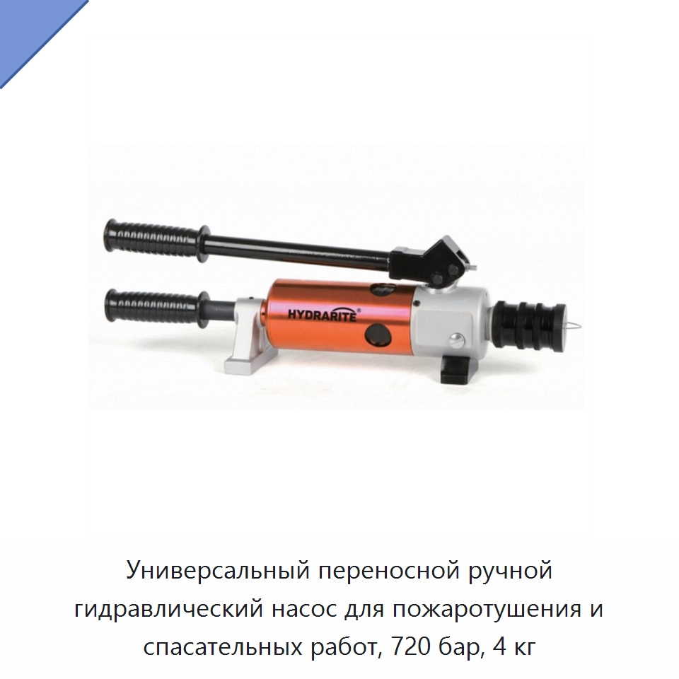 Универсальный переносной ручной гидравлический насос для пожаротушения и спасательных работ, 720 бар, 4 кг — Гидравлические насосы