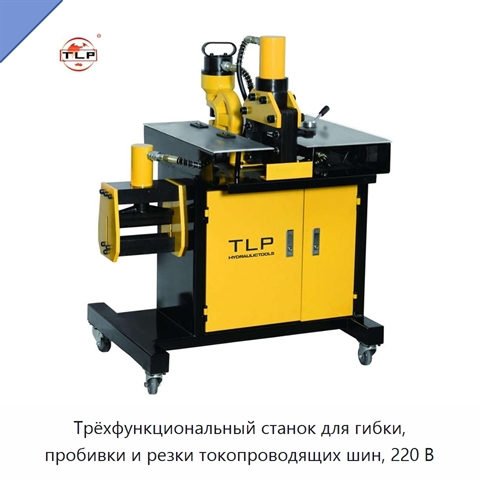 Трёхфункциональный станок для гибки, пробивки и резки токопроводящих шин, 220 В