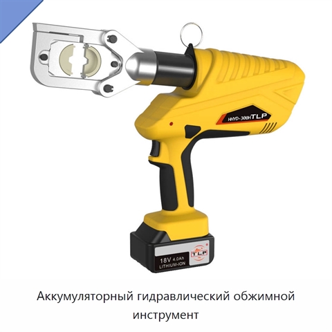 Аккумуляторный гидравлический обжимной инструмент