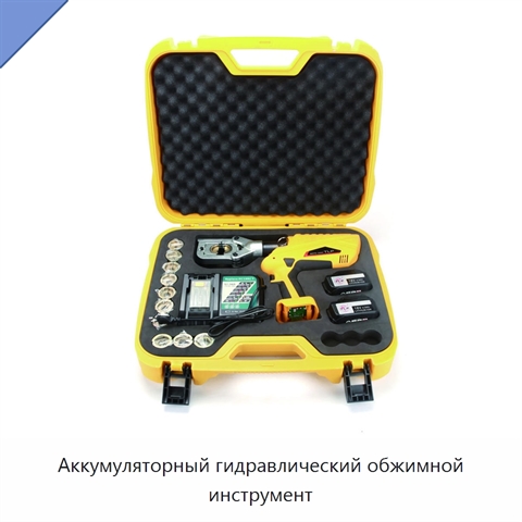 Аккумуляторный гидравлический обжимной инструмент