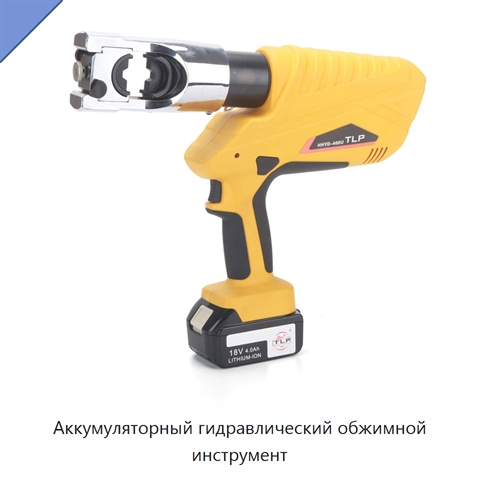 Аккумуляторный гидравлический обжимной инструмент