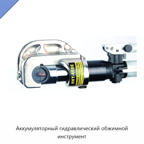 Аккумуляторный гидравлический обжимной инструмент