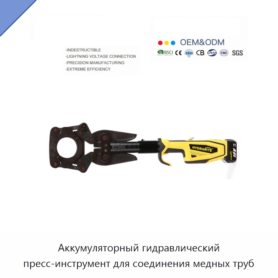 Аккумуляторный гидравлический пресс-инструмент для соединения медных труб — Специальный гидравлический инструмент