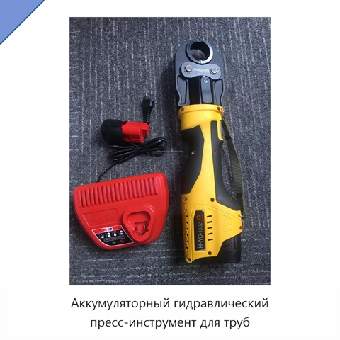 Аккумуляторный гидравлический пресс-инструмент для труб