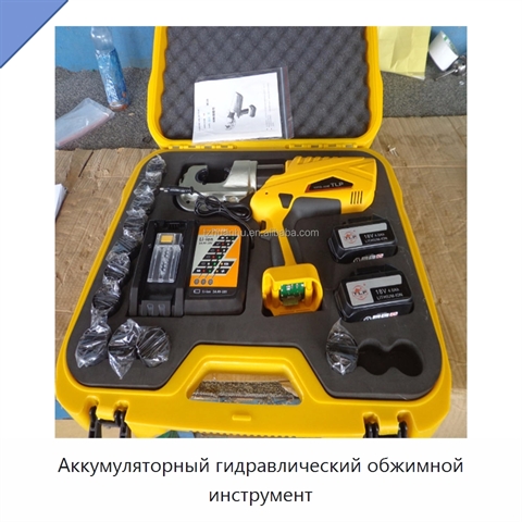 Аккумуляторный гидравлический обжимной инструмент