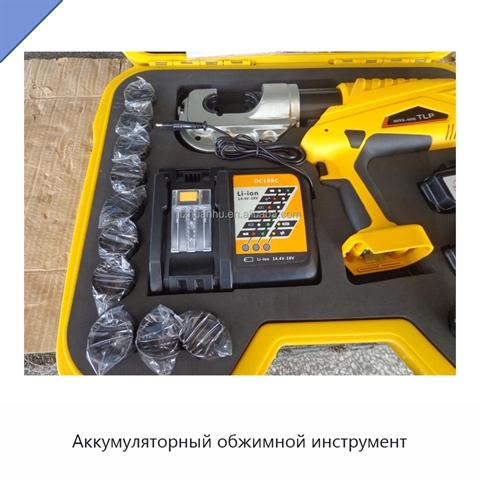 Аккумуляторный обжимной инструмент
