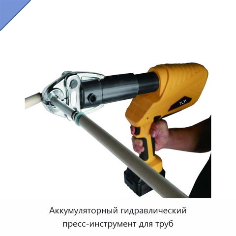 Аккумуляторный гидравлический пресс-инструмент для труб