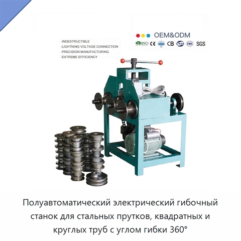 Полуавтоматический электрический гибочный станок для стальных прутков, квадратных и круглых труб с углом гибки 360°