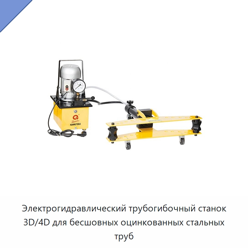 Электрогидравлический трубогибочный станок 3D/4D для бесшовных оцинкованных стальных труб — Станки для обработки труб