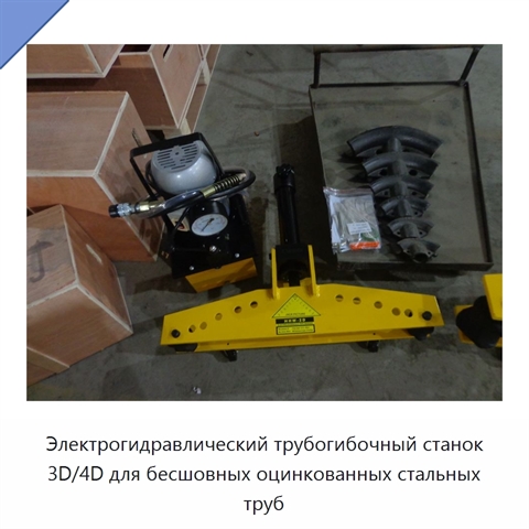 Электрогидравлический трубогибочный станок 3D/4D для бесшовных оцинкованных стальных труб