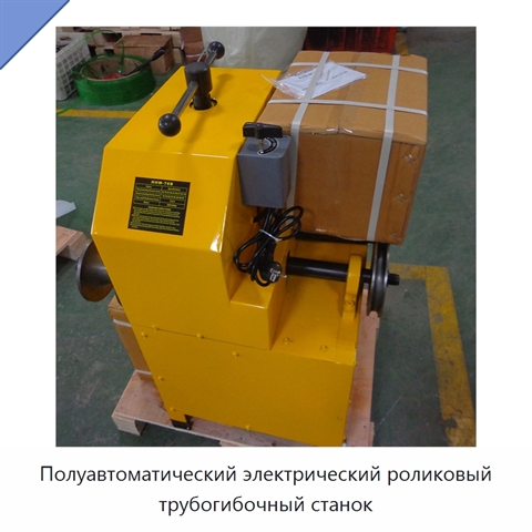 Полуавтоматический электрический роликовый трубогибочный станок