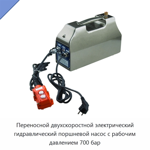 Переносной двухскоростной электрический гидравлический поршневой насос с рабочим давлением 700 бар