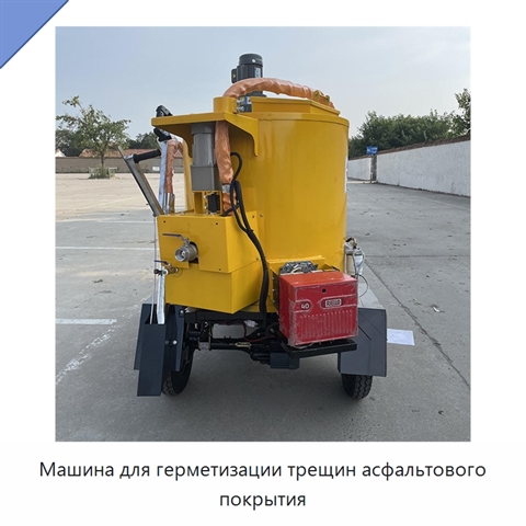 Машина для герметизации трещин асфальтового покрытия