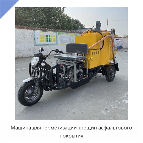 Машина для герметизации трещин асфальтового покрытия
