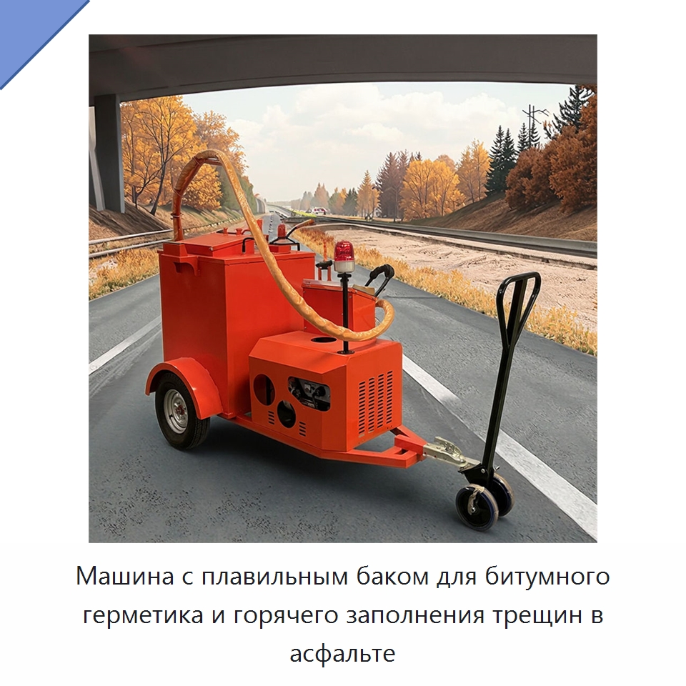 Машина с плавильным баком для битумного герметика и горячего заполнения трещин в асфальте — Дорожная техника