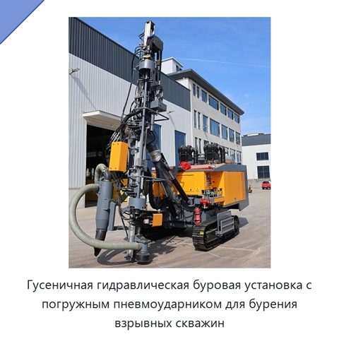 Гусеничная гидравлическая буровая установка с погружным пневмоударником для бурения взрывных скважин
