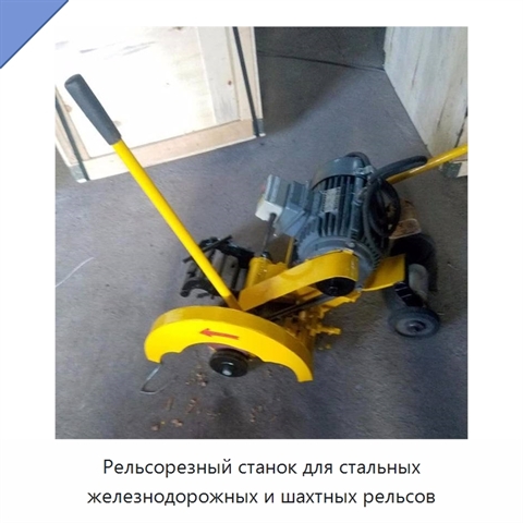 Рельсорезный станок для стальных железнодорожных и шахтных рельсов
