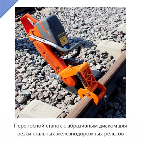 Переносной станок с абразивным диском для резки стальных железнодорожных рельсов